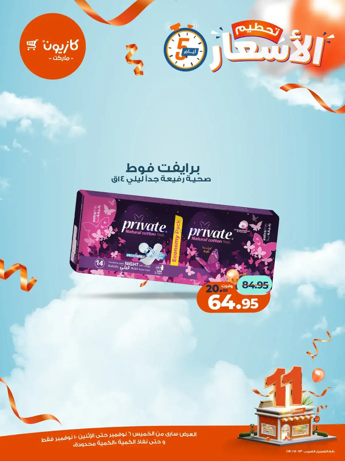عروض كازيون مصر|استعد للويك اند|حتى 10-11-2025