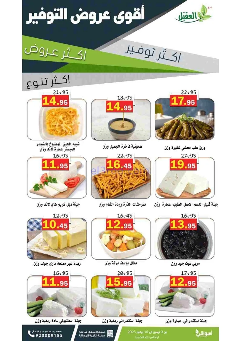 عروض أسواق العقيل السعودية|توفير|حتى 16-11-2025