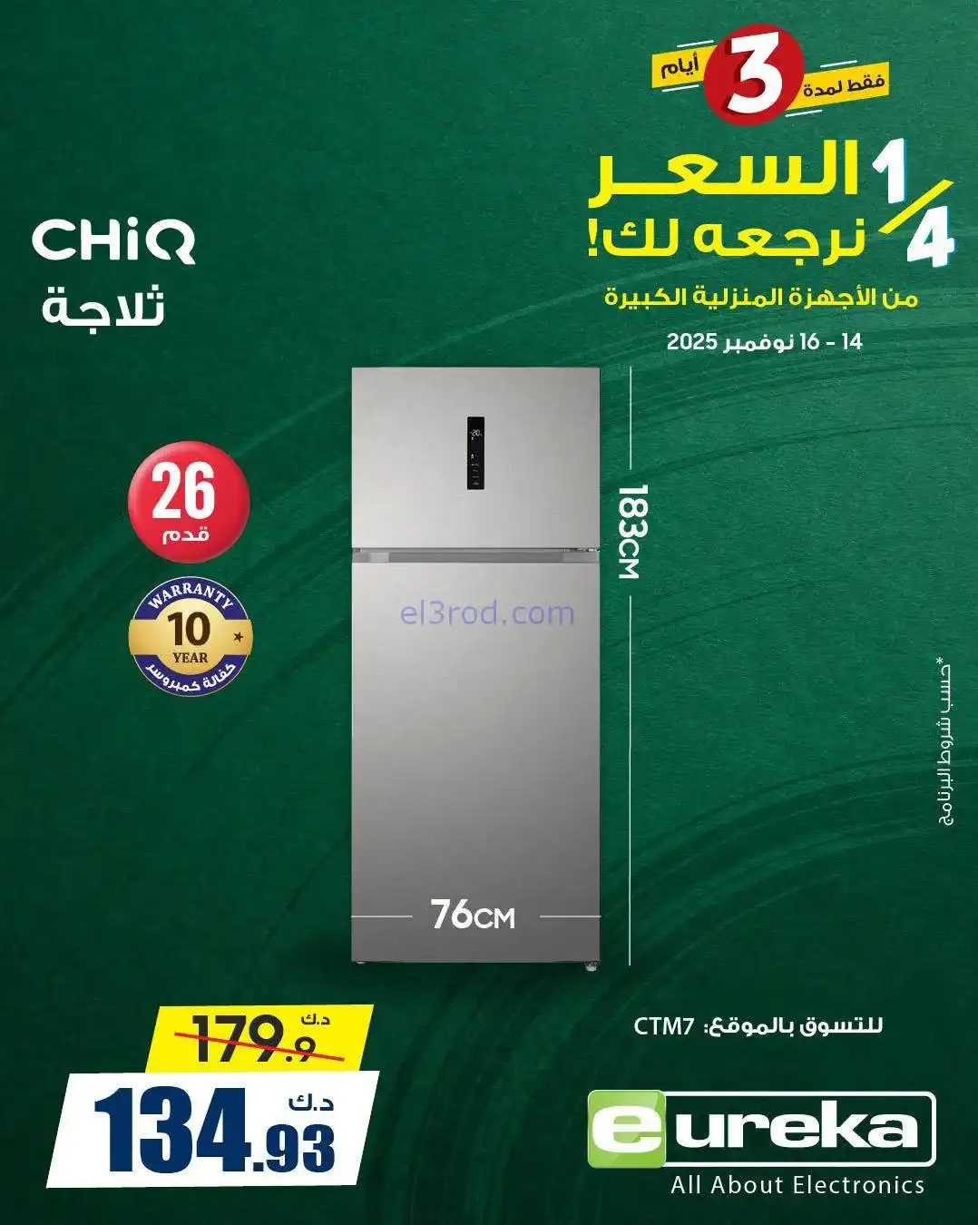 عروض يوريكا الكويت|¼ السعر يرجعلك|حتي 16-11-2025