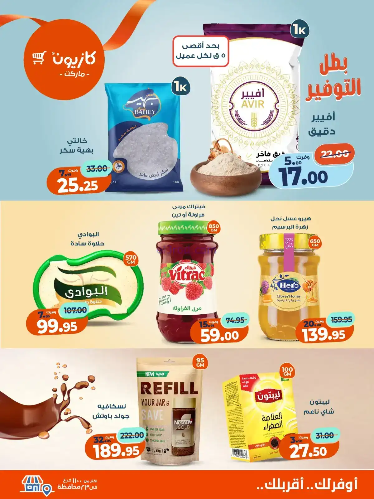 عروض كازيون مصر|بطل التوفير|حتى 24-11-2025