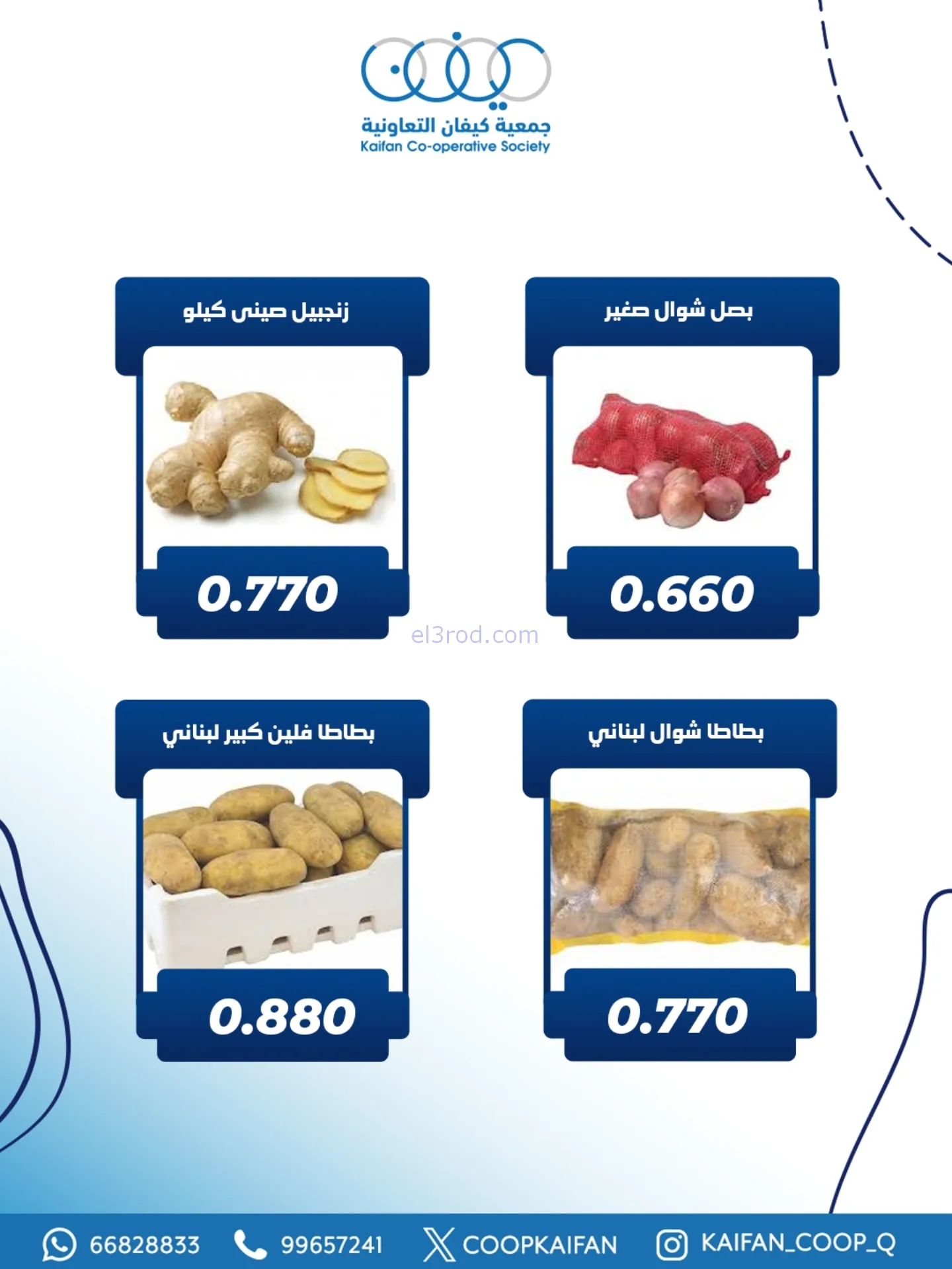 عروض جمعية كيفان التعاونية|الخميس|20-11-2025