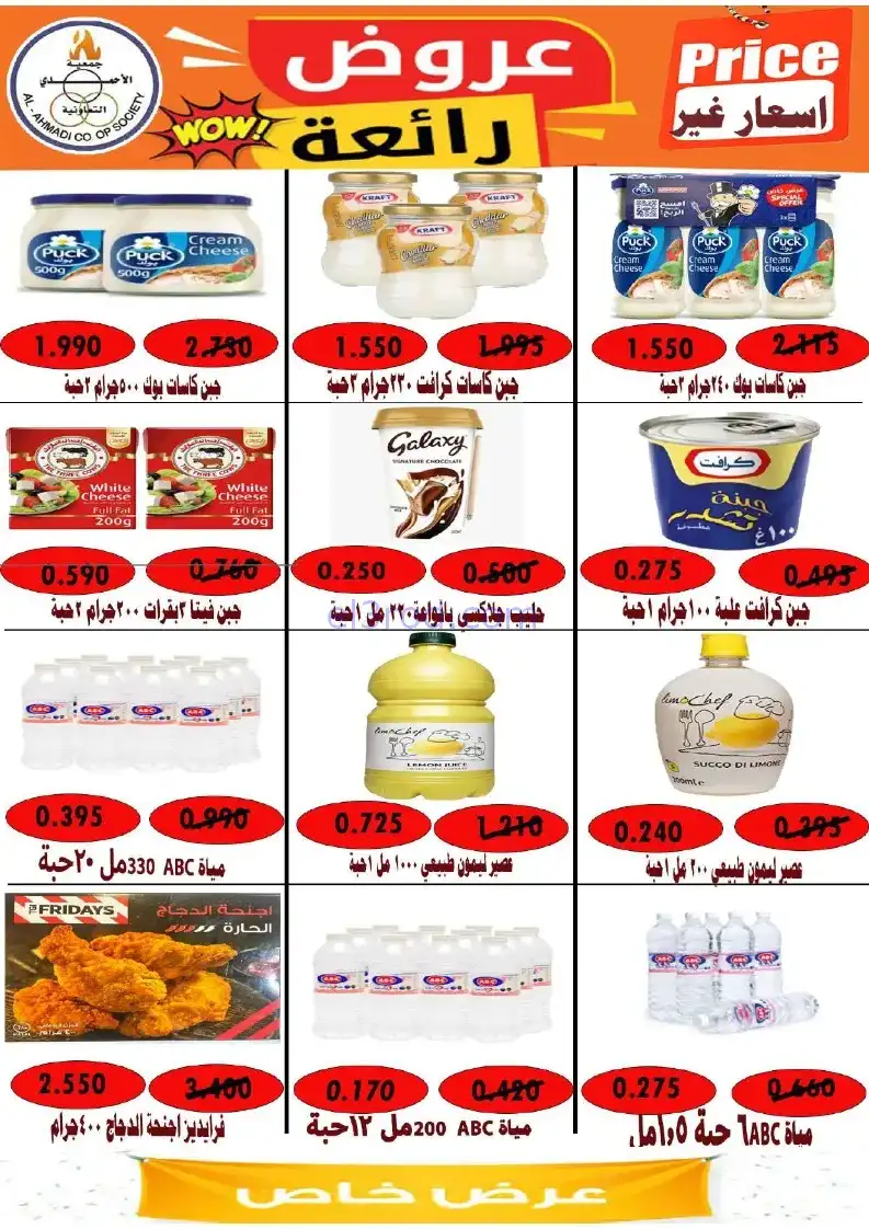 عروض جمعية الأحمدى التعاونية|22 حتى 27-11-2025