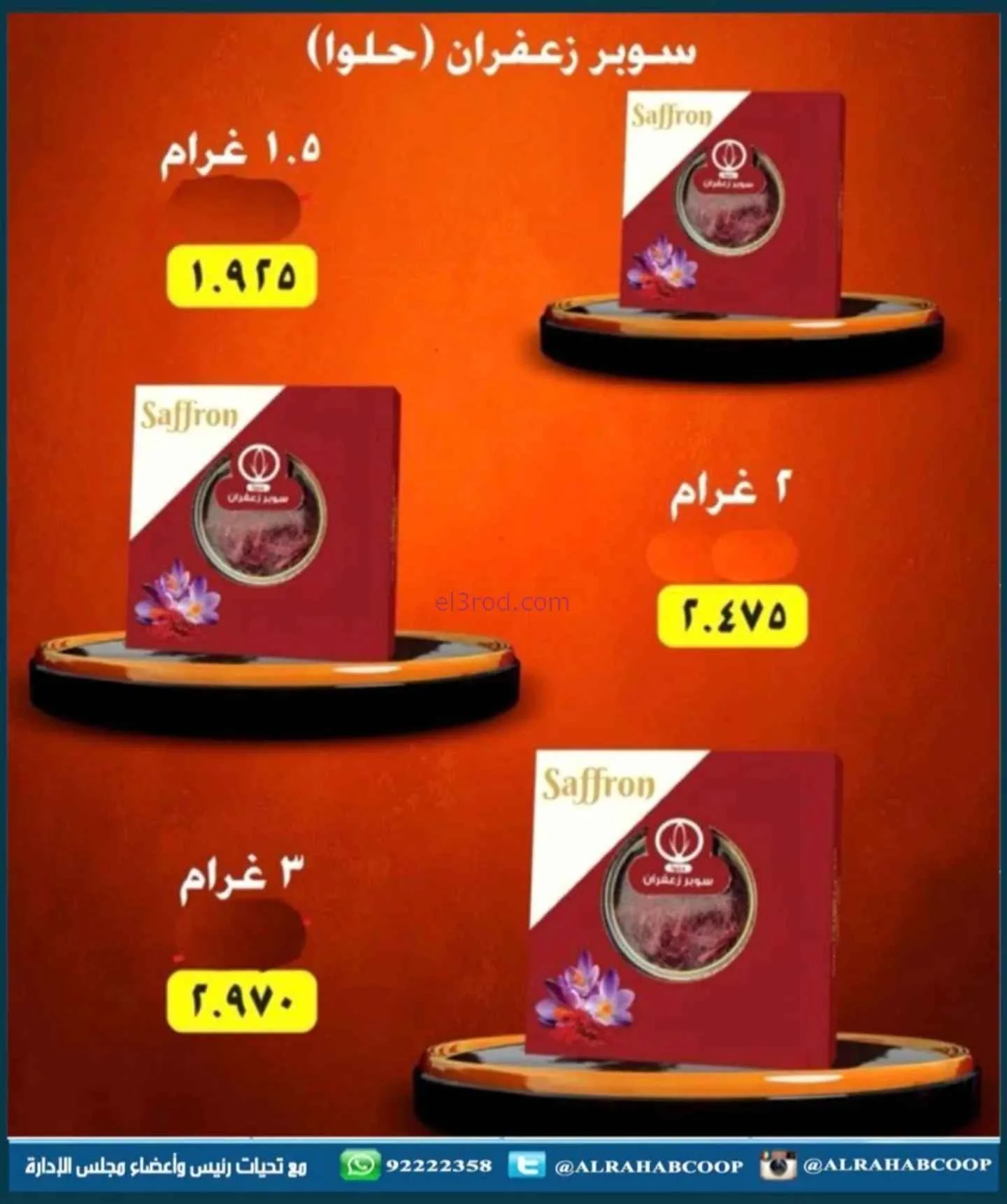 عروض جمعية الرحاب التعاونية|22 حتى 30-11-2025