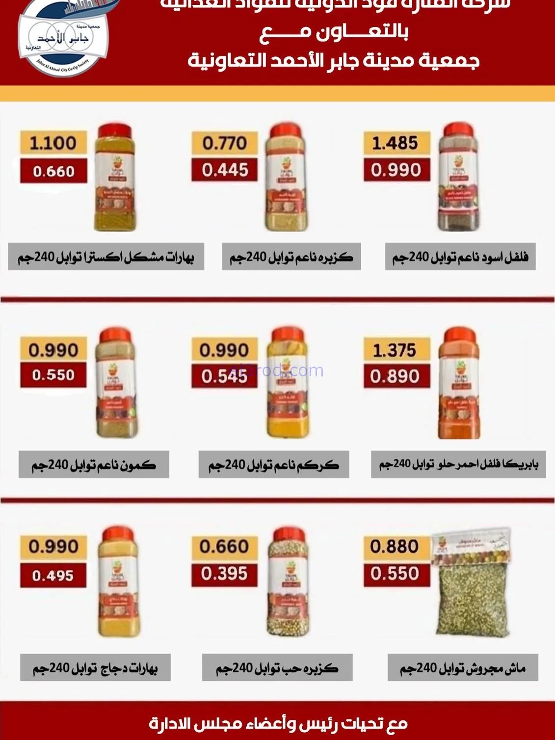 عروض جمعية جابر الأحمد تعاونية|23 حتى 27-11-2025