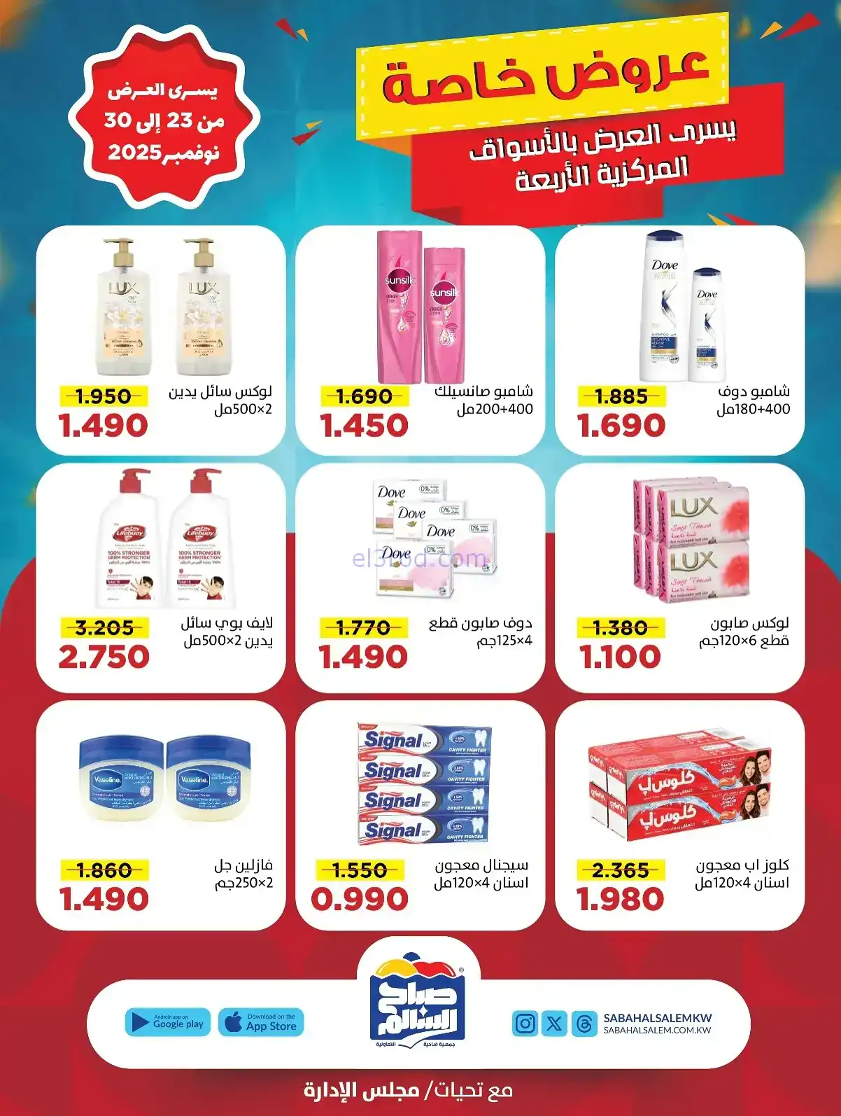عروض جمعية صباح السالم تعاونية|23 حتى 30-11-2025