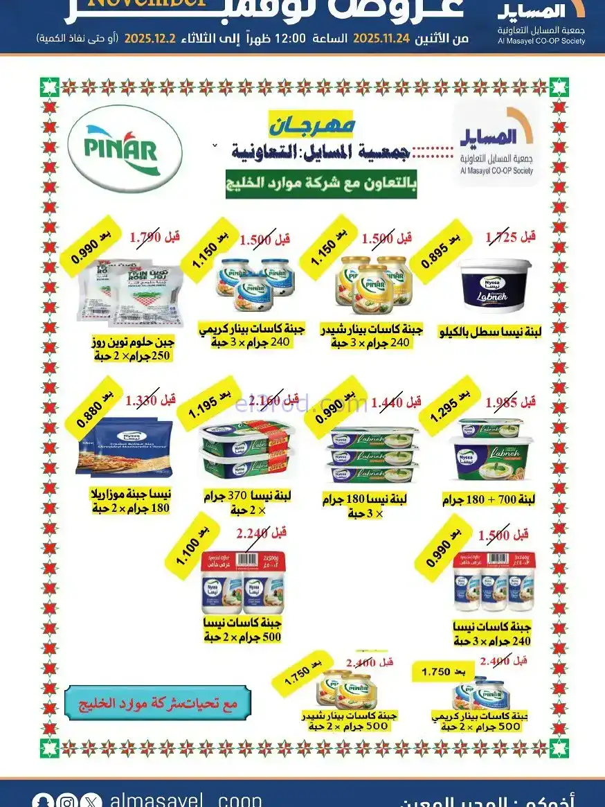 عروض جمعية المسايل التعاونية|24-11 حتى 2-12-2025