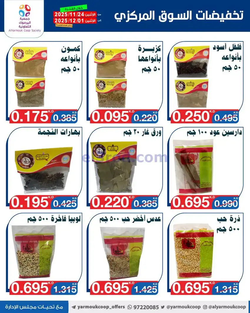 عروض جمعية اليرموك|أقل من 750 فلس|حتى 1-12-2025