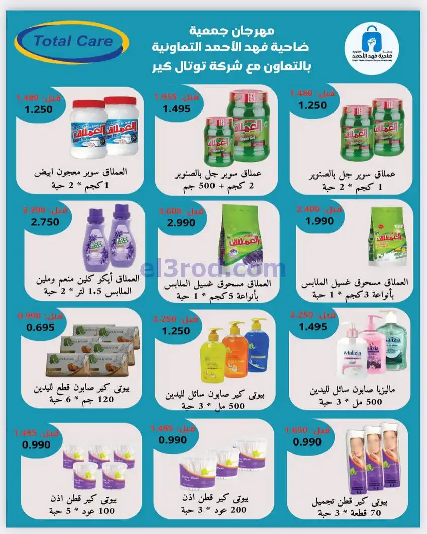 عروض جمعية فهد الأحمد التعاوني|25 حتى 30-11-2025