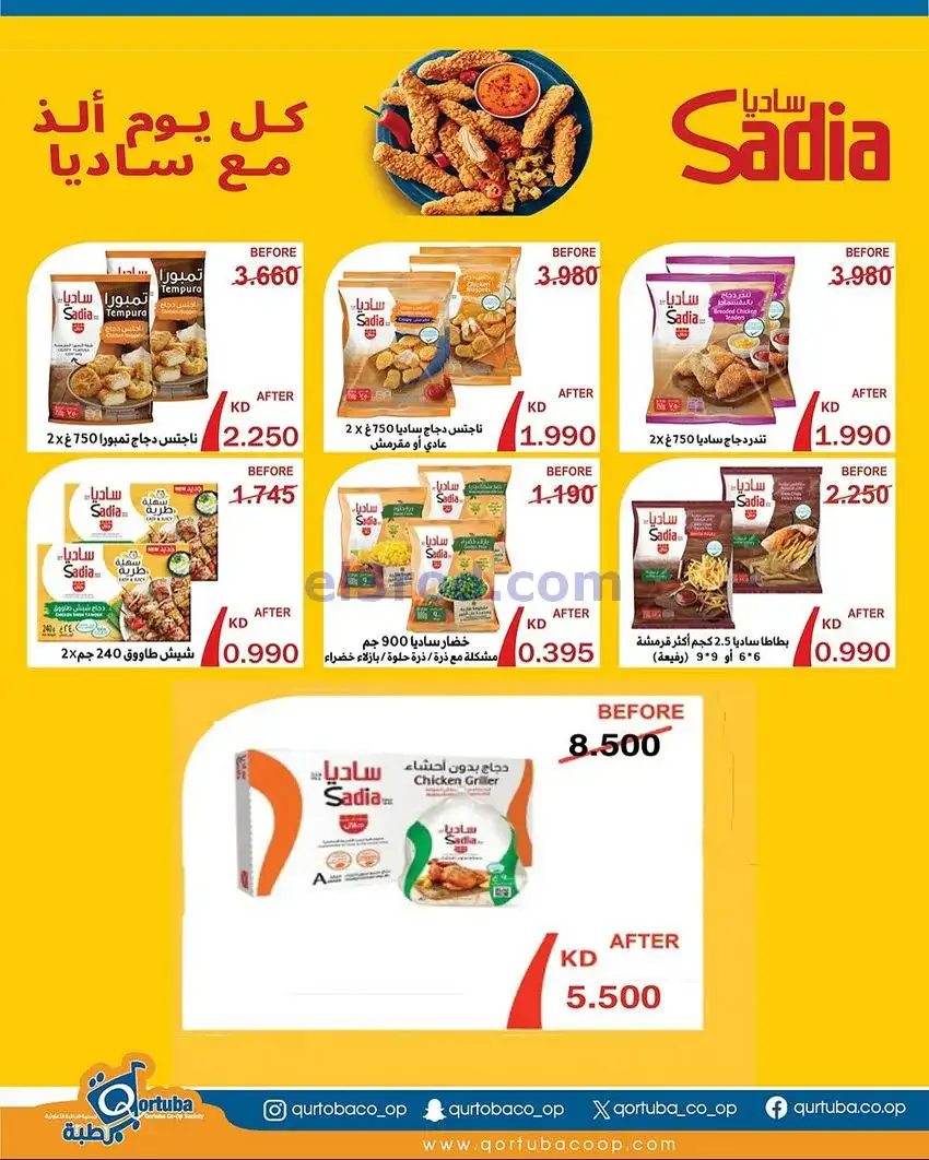 عروض جمعية قرطبة التعاونية|24 حتى 26-11-2025