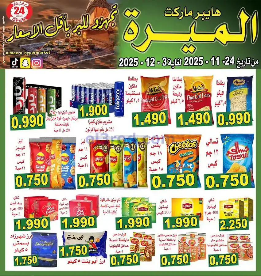 عروض الميره هايبر‎ الكويت|مهرجانات|حتى 3-12-2025