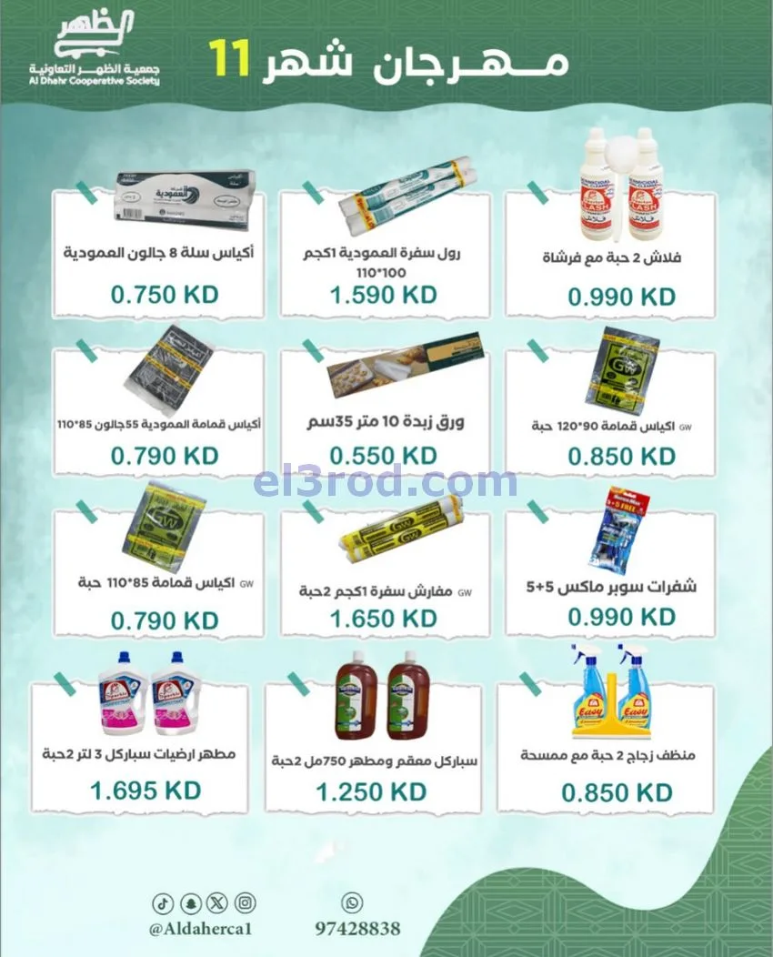 عروض جمعية ضاحية الظهر التعاونية|حتى 29-11-2025
