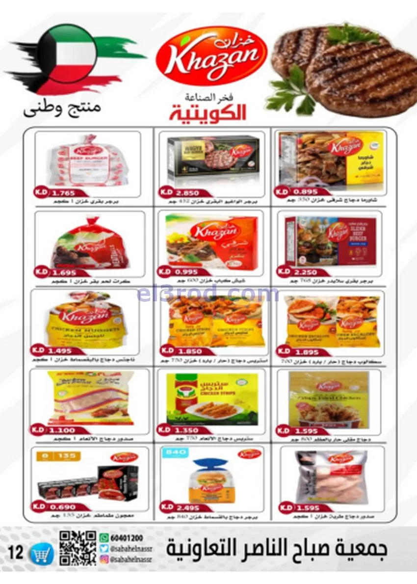 عروض جمعية صباح الناصر|أسعار|حتى 30-11-2025