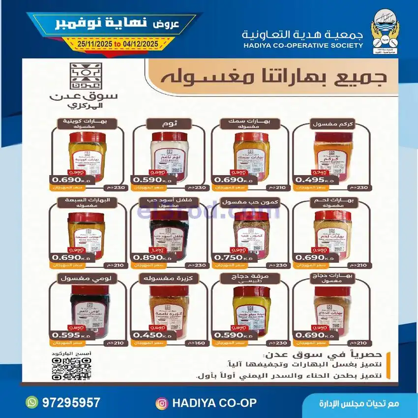 عروض جمعية هدية التعاونية|25-11 حتى 4-12-2025