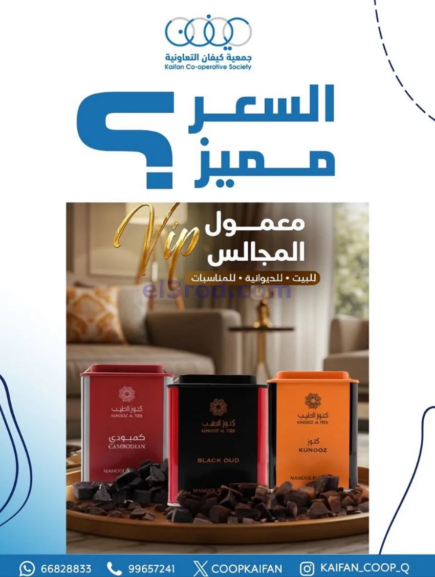 عروض جمعية كيفان التعاوني|عطور|26 حتى 30-11-2025