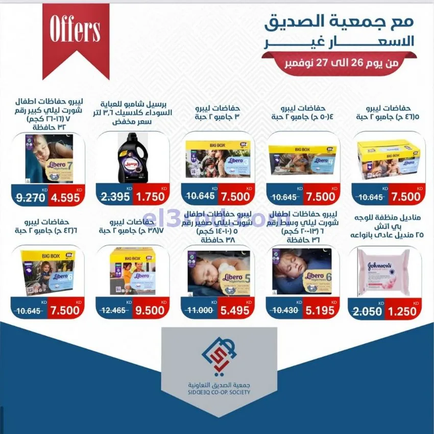 عروض جمعية الصديق التعاونية|26 حتى 27-11-2025