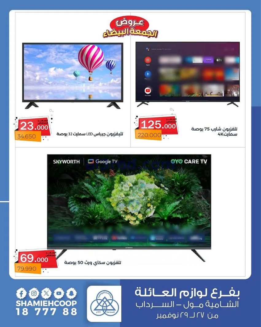 عروض جمعية الشامية والشويخ|فرايدي|حتى 29-11-2025