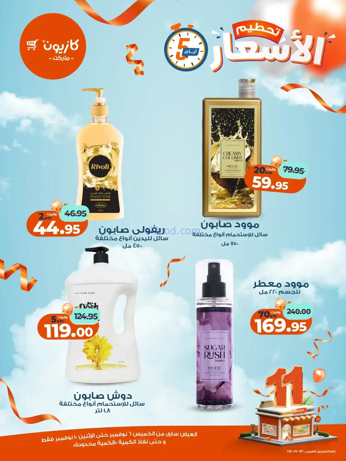 عروض كازيون مصر|استعد للويك اند|حتى 10-11-2025