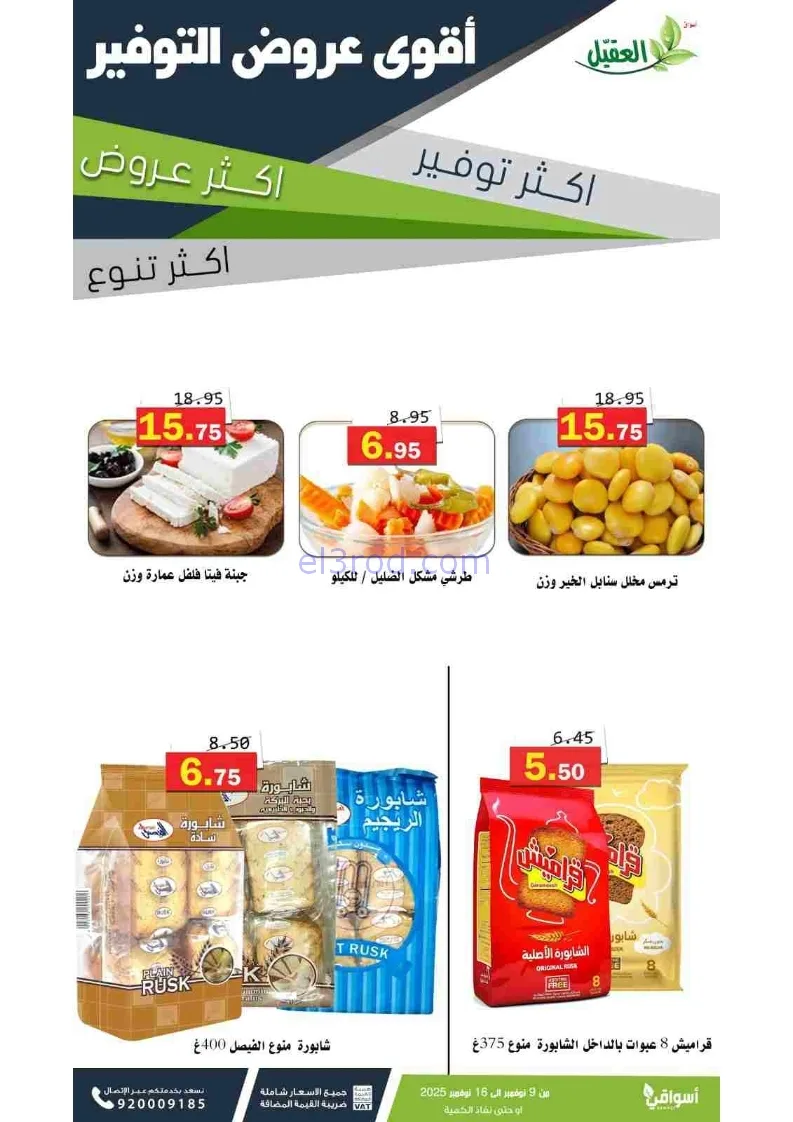 عروض أسواق العقيل السعودية|توفير|حتى 16-11-2025