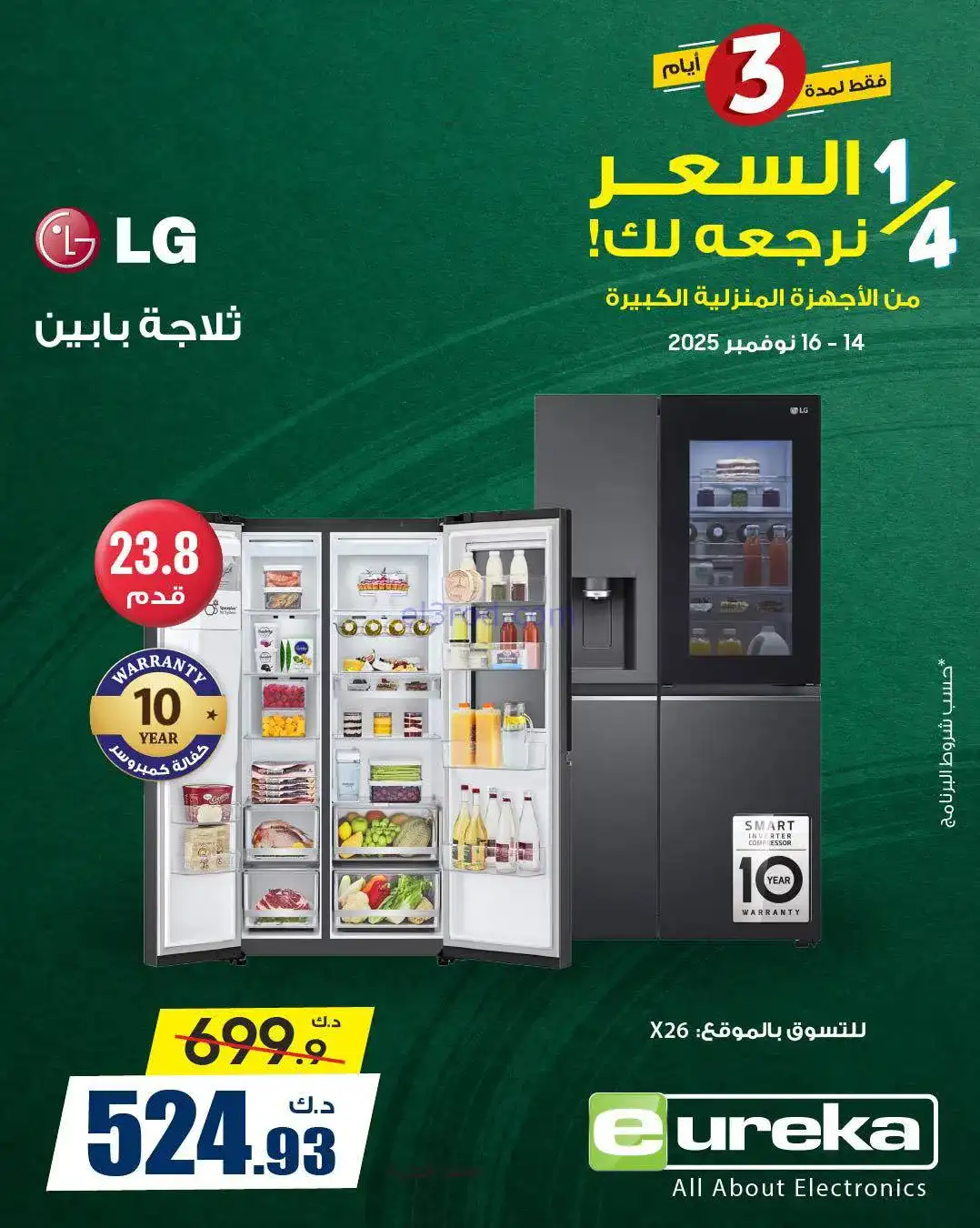 عروض يوريكا الكويت|¼ السعر يرجعلك|حتي 16-11-2025