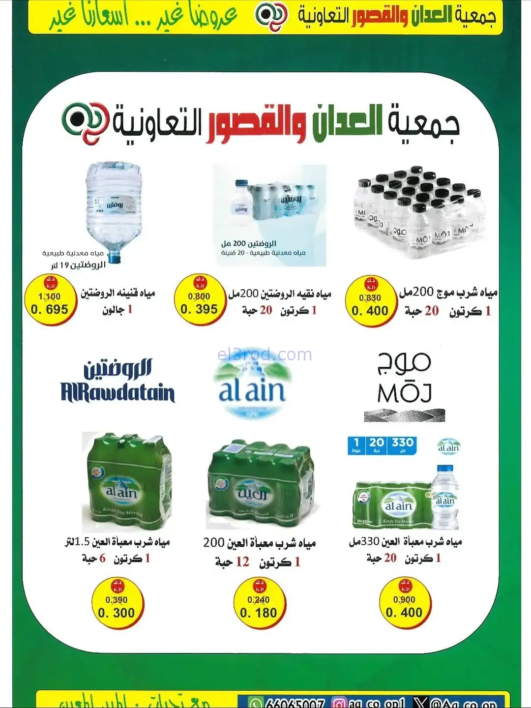 عروض العدان والقصور التعاونية|20 حتى 30-11-2025