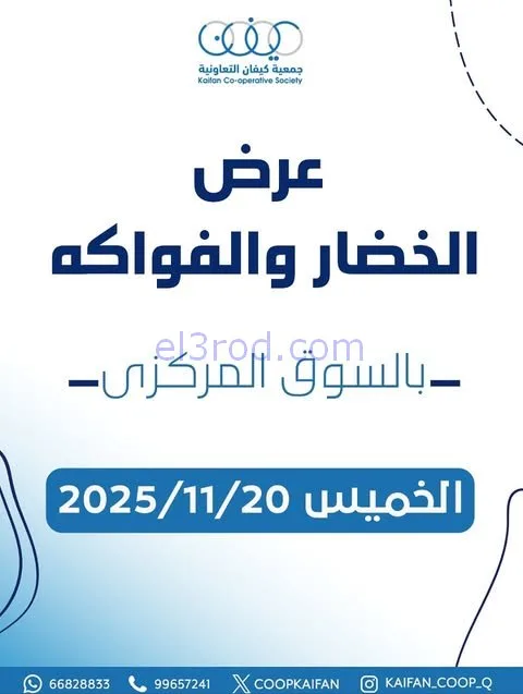 عروض جمعية كيفان التعاونية|الخميس|20-11-2025