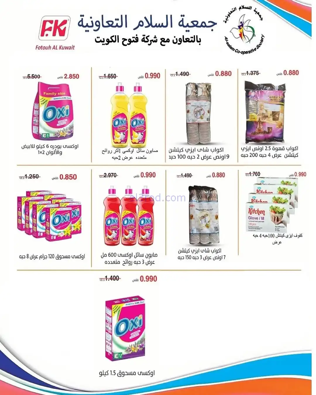 عروض جمعية السلام التعاونية|20 حتى 28-11-2025