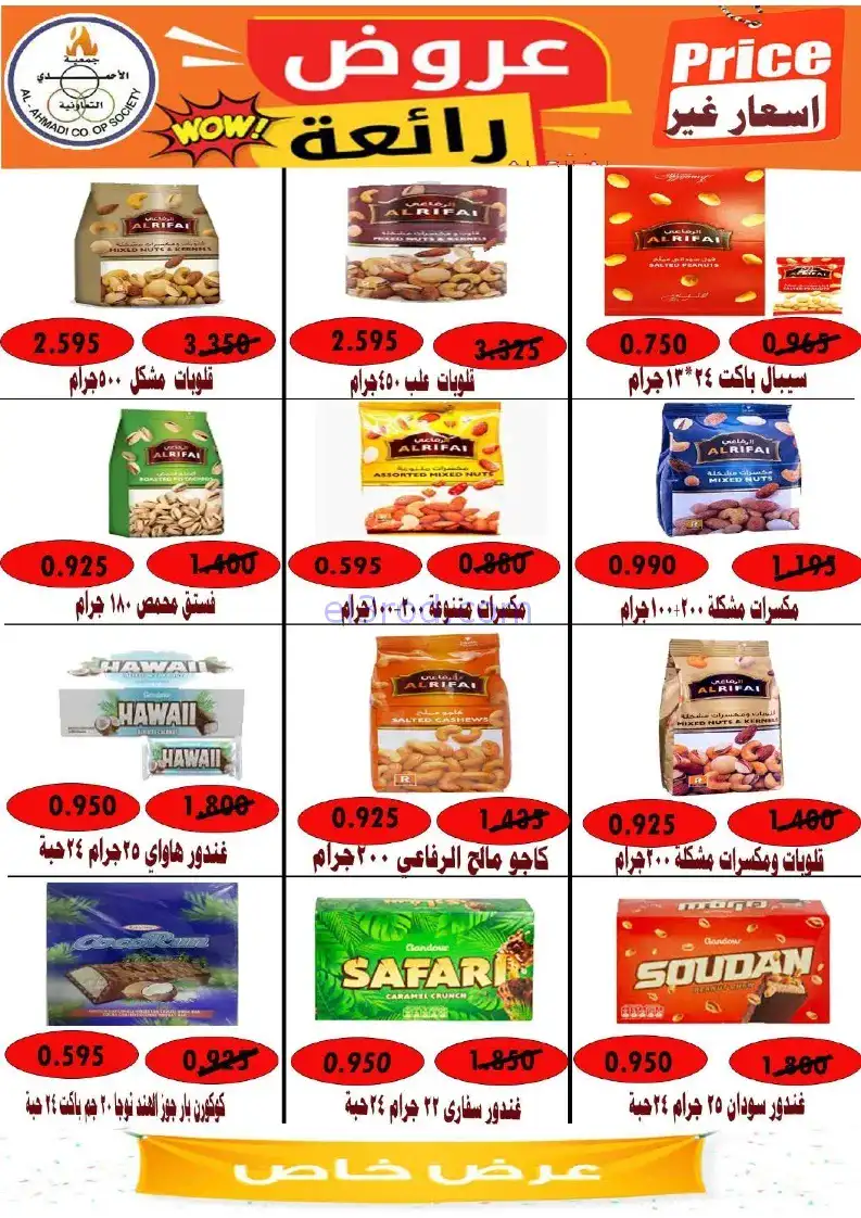 عروض جمعية الأحمدى التعاونية|22 حتى 27-11-2025