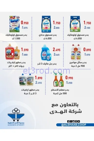 عروض جمعية الشعب التعاونية|24 حتى 26-11-2025