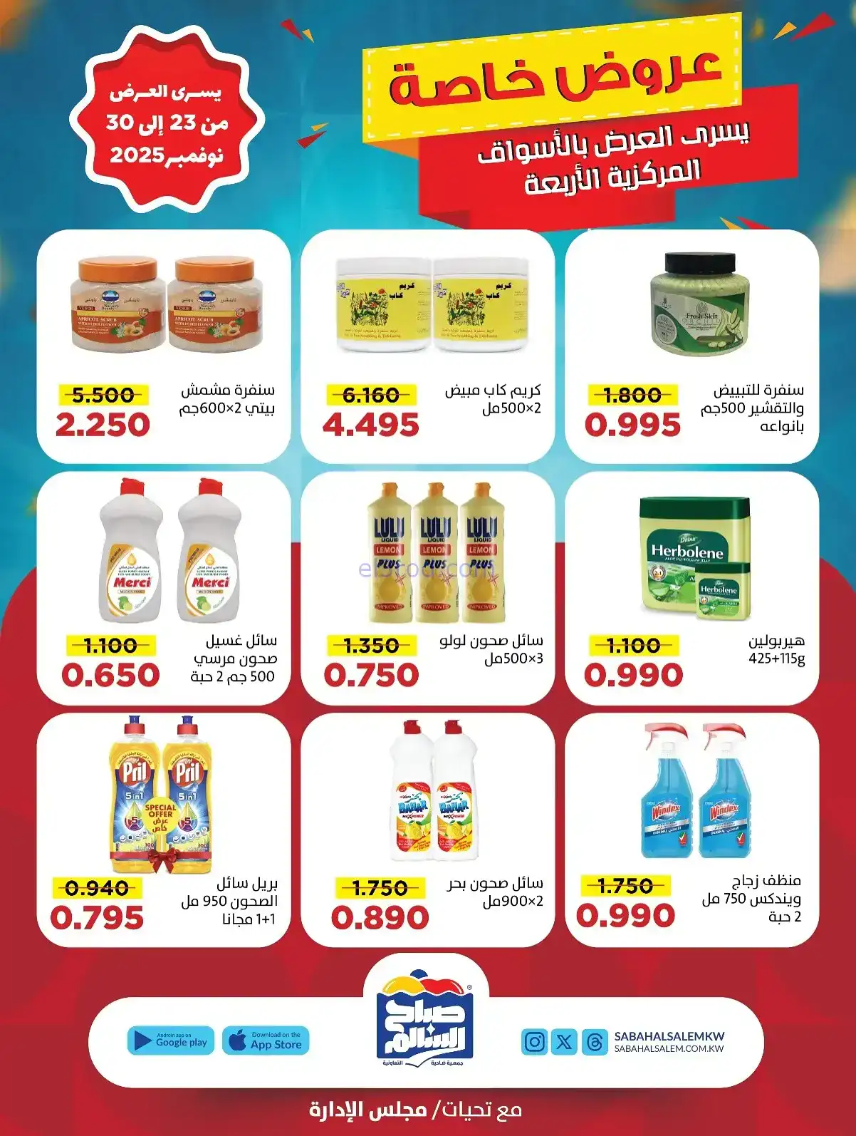 عروض جمعية صباح السالم تعاونية|23 حتى 30-11-2025