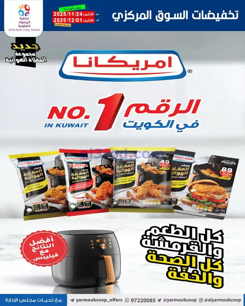 عروض جمعية اليرموك|أقل من 750 فلس|حتى 1-12-2025