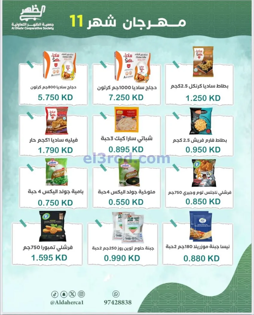عروض جمعية ضاحية الظهر التعاونية|حتى 29-11-2025