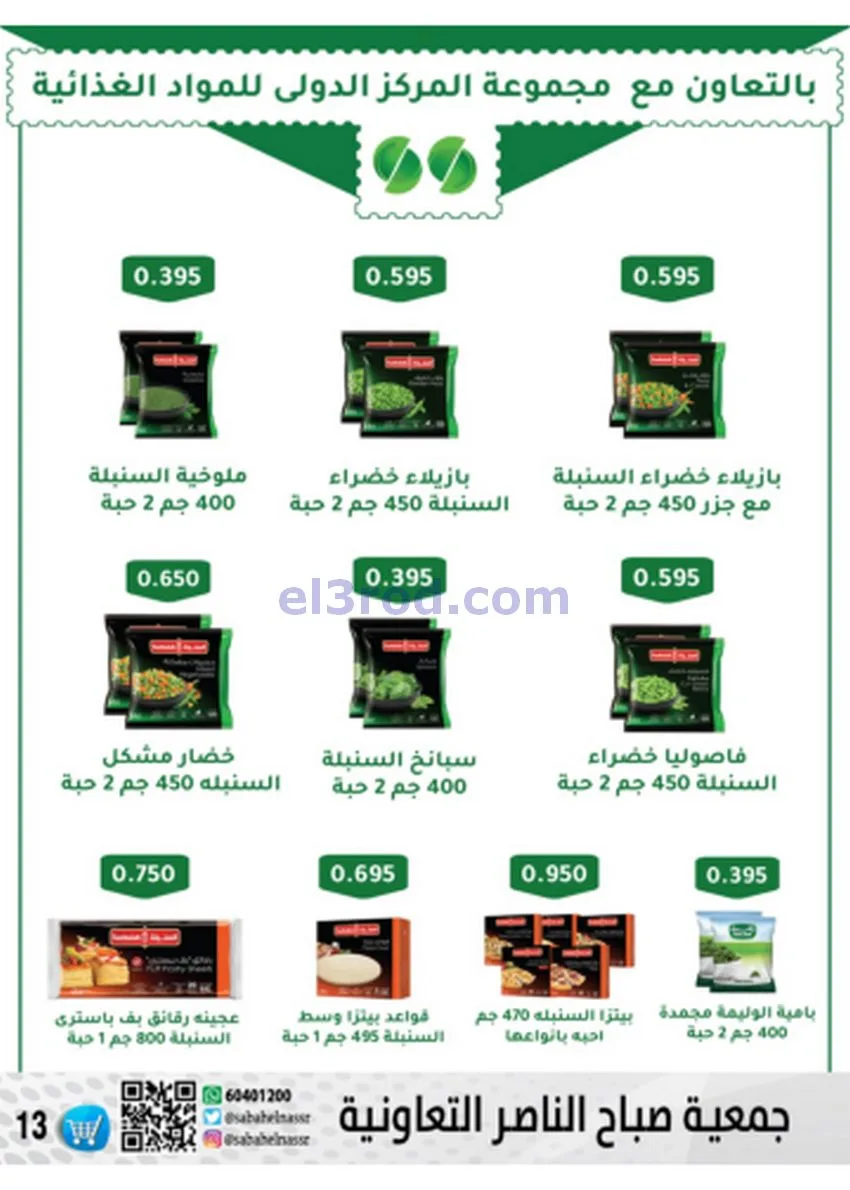 عروض جمعية صباح الناصر|أسعار|حتى 30-11-2025