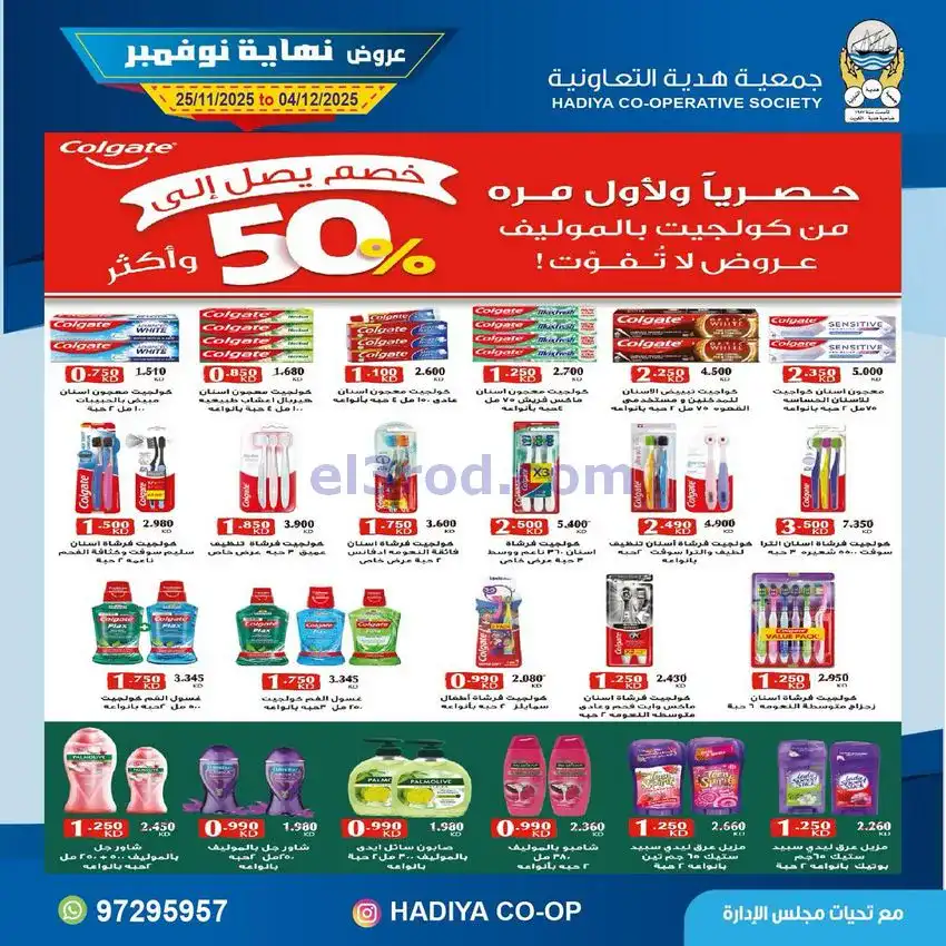 عروض جمعية هدية التعاونية|25-11 حتى 4-12-2025