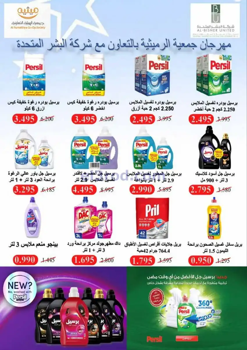 عروض جمعية الرميثية التعاونية|26 حتى 28-11-2025