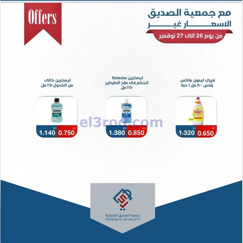عروض جمعية الصديق التعاونية|26 حتى 27-11-2025