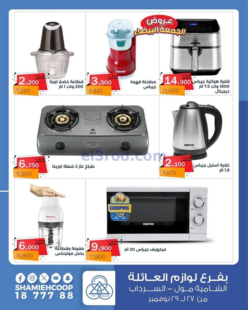 عروض جمعية الشامية والشويخ|فرايدي|حتى 29-11-2025