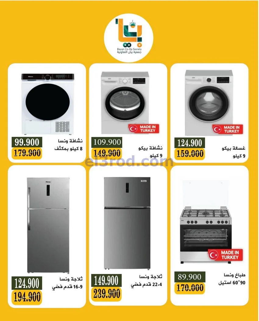 عروض جمعية بيان تعاونية|اليكتروني|حتى 30-11-2025