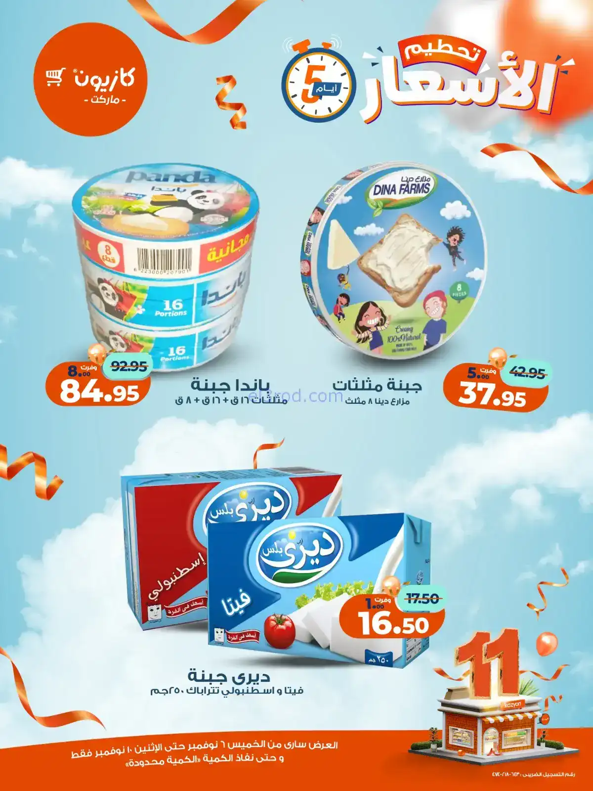 عروض كازيون مصر|استعد للويك اند|حتى 10-11-2025