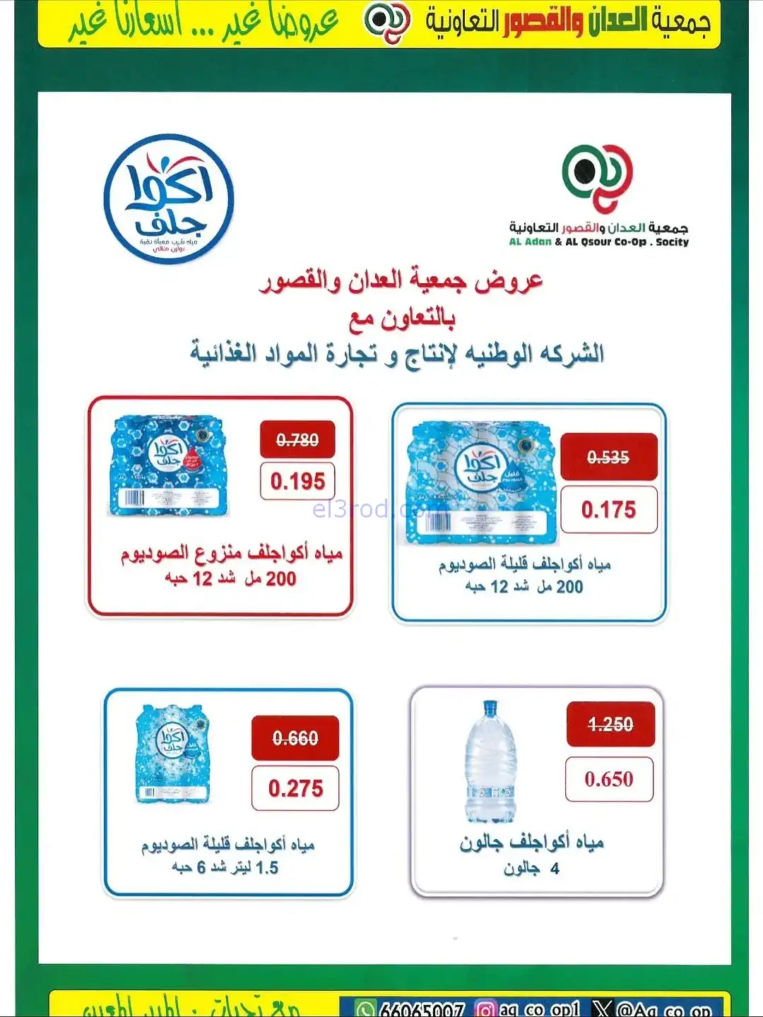 عروض العدان والقصور التعاونية|20 حتى 30-11-2025