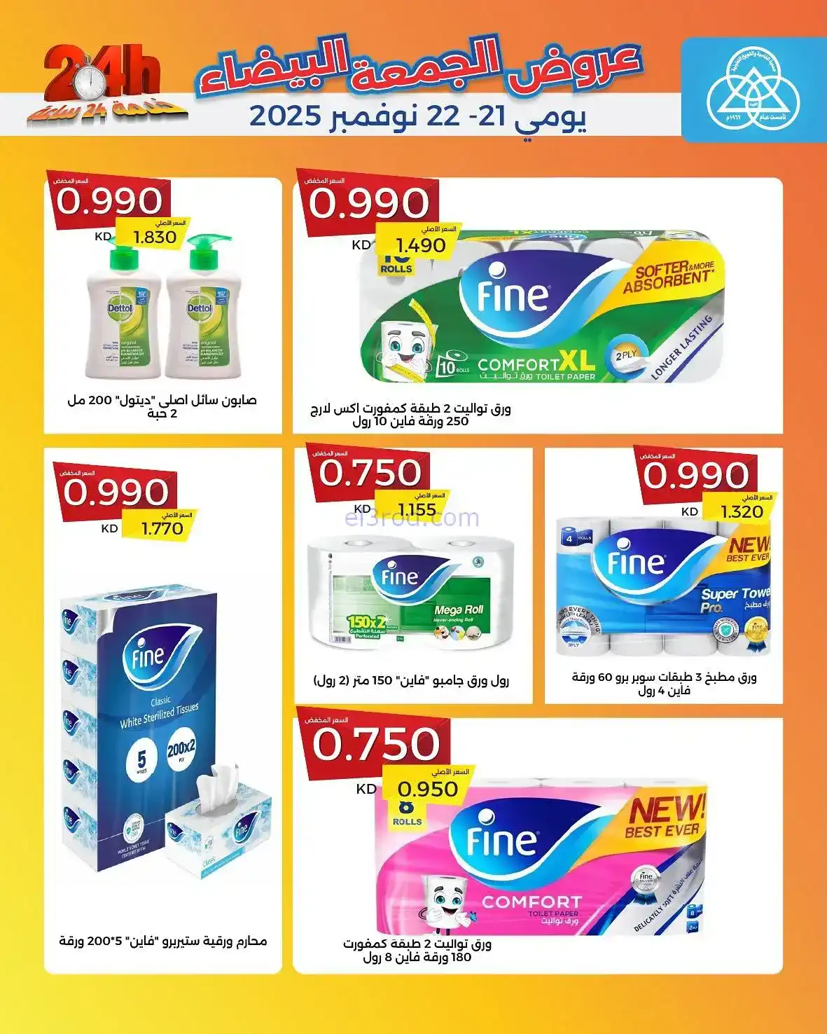 عروض جمعية الشامية والشويخ|فرايدي|حتى 22-11-2025