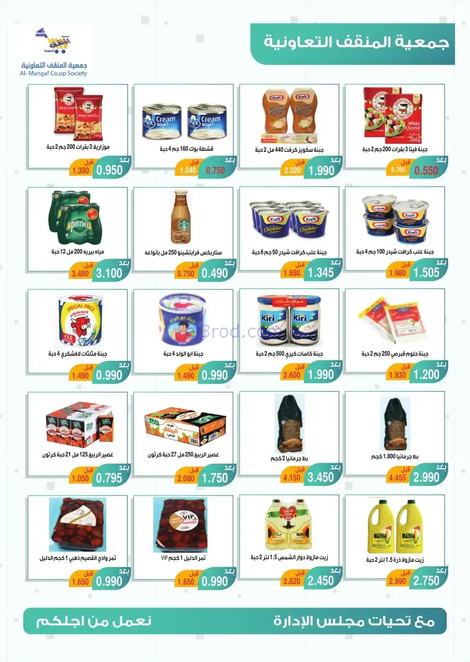 عروض جمعية المنقف التعاونية|22 حتى 30-11-2025