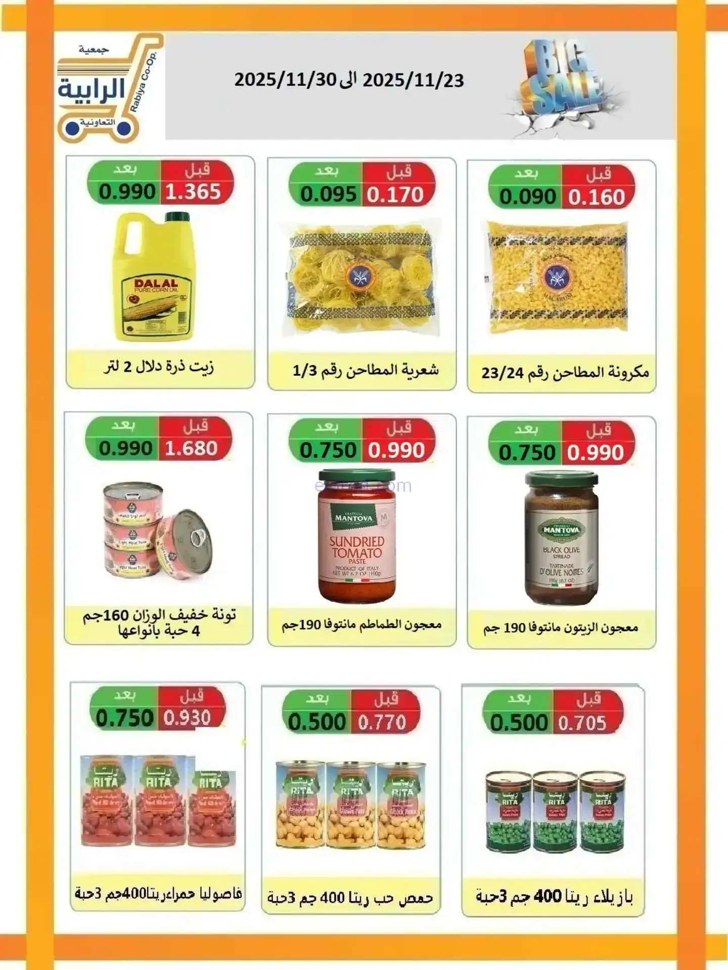عروض جمعية الرابية التعاونية|23 حتى 30-11-2025
