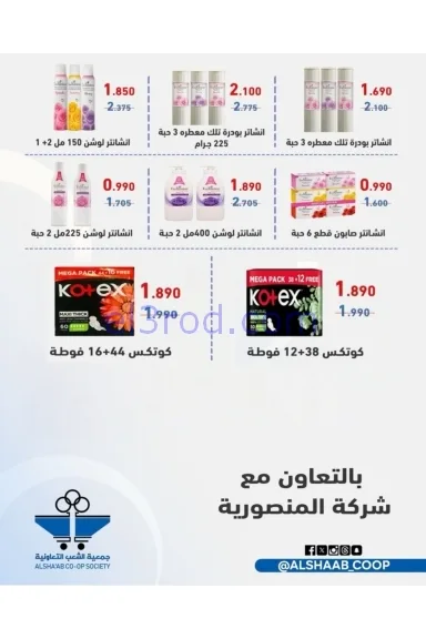 عروض جمعية الشعب التعاونية|24 حتى 26-11-2025