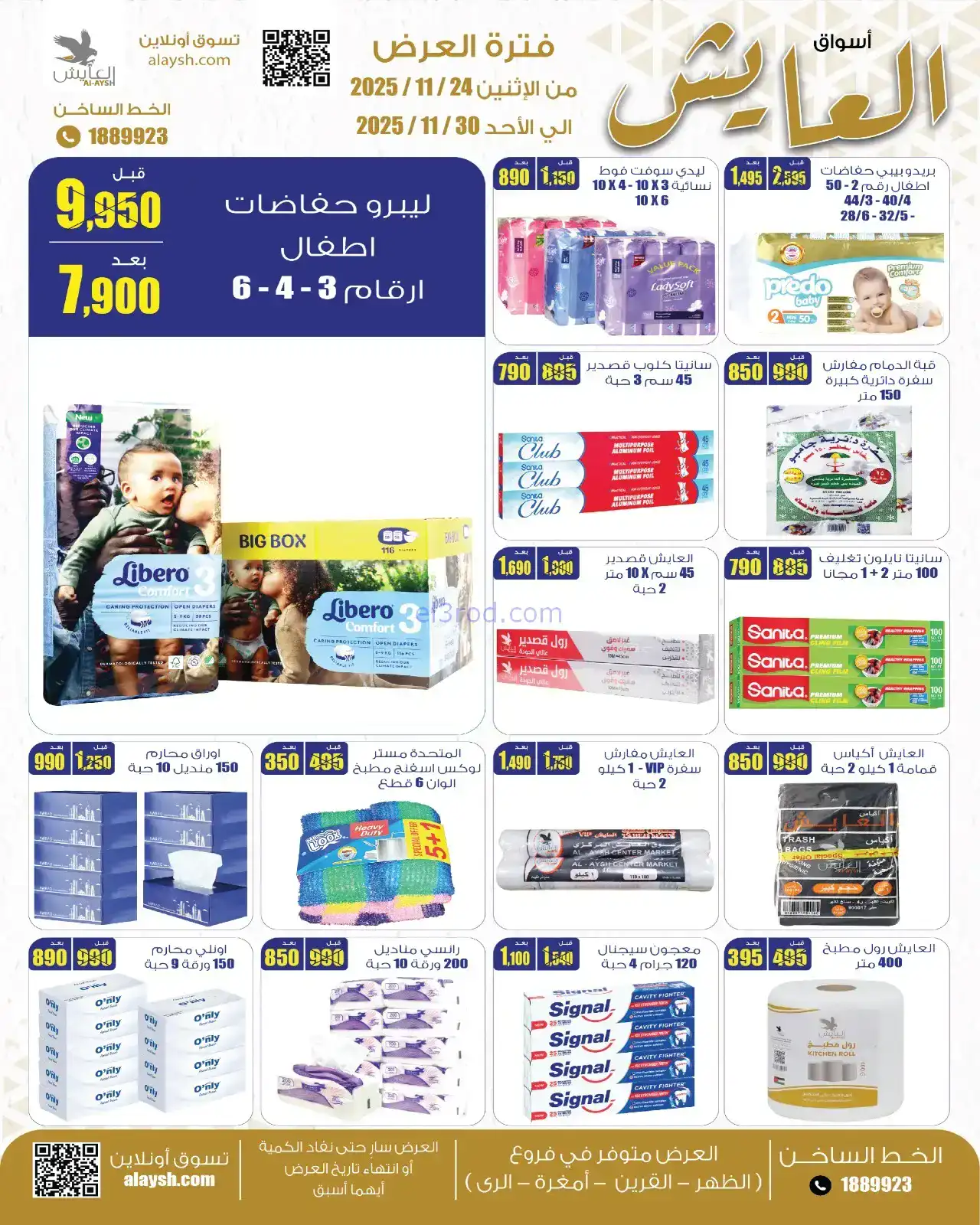 عروض سوق العايش المركزى الكويت|24 حتى 30-11-2025