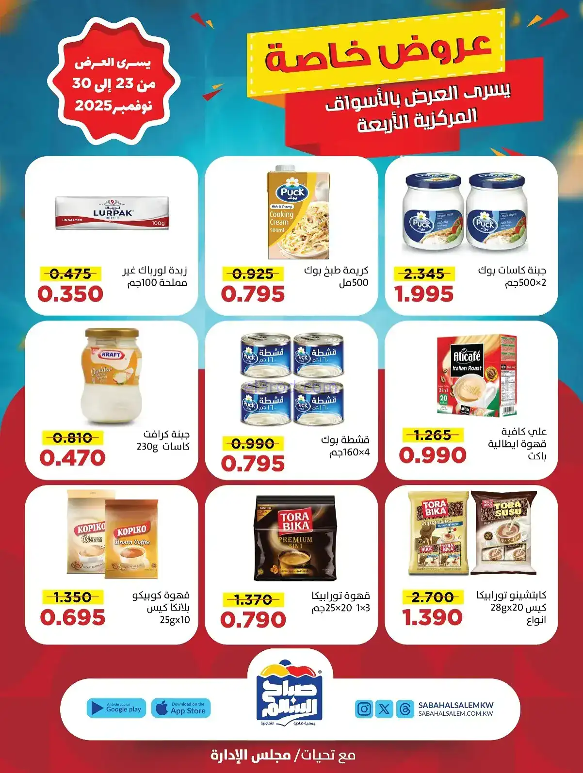 عروض جمعية صباح السالم تعاونية|23 حتى 30-11-2025