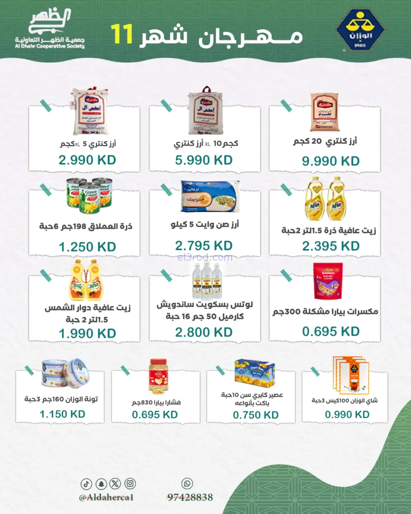 عروض جمعية ضاحية الظهر تعاونية|24 حتى 29-11-2025