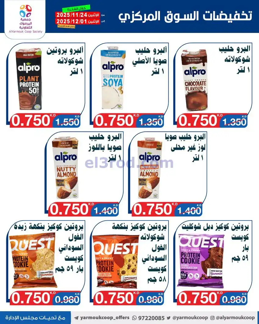 عروض جمعية اليرموك|أقل من 750 فلس|حتى 1-12-2025