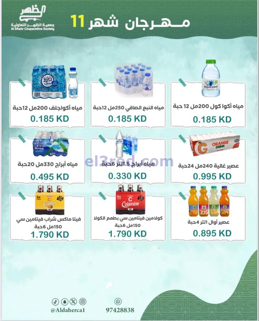 عروض جمعية ضاحية الظهر التعاونية|حتى 29-11-2025