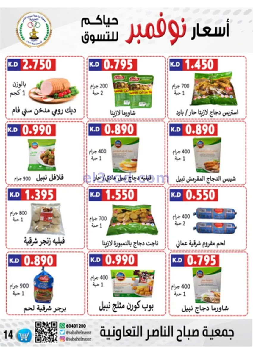 عروض جمعية صباح الناصر|أسعار|حتى 30-11-2025