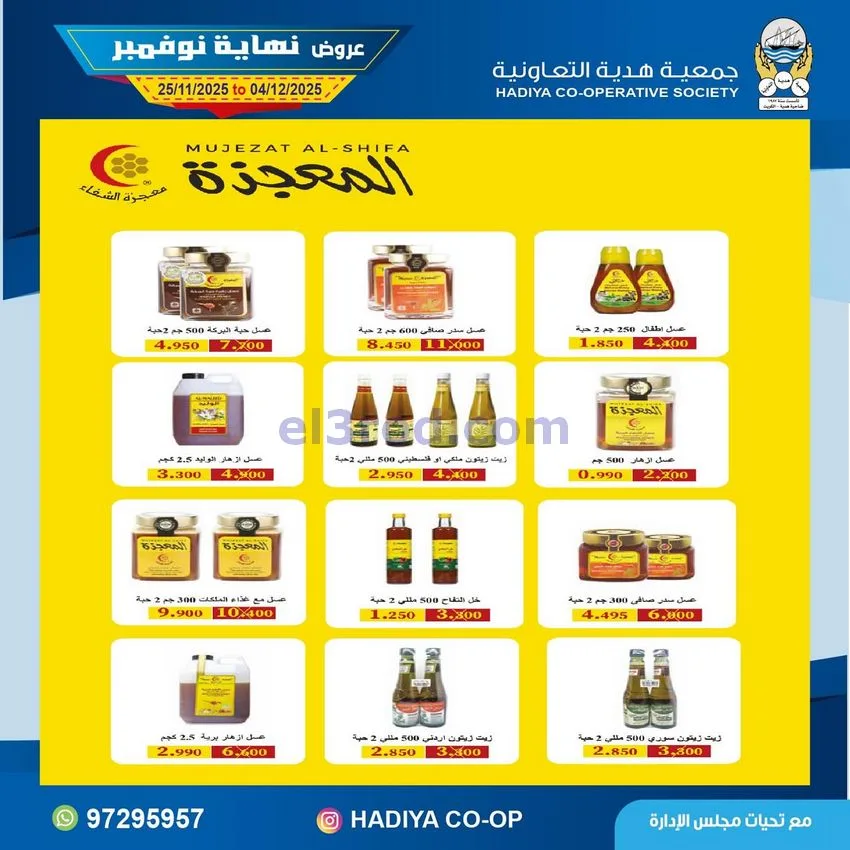 عروض جمعية هدية التعاونية|25-11 حتى 4-12-2025
